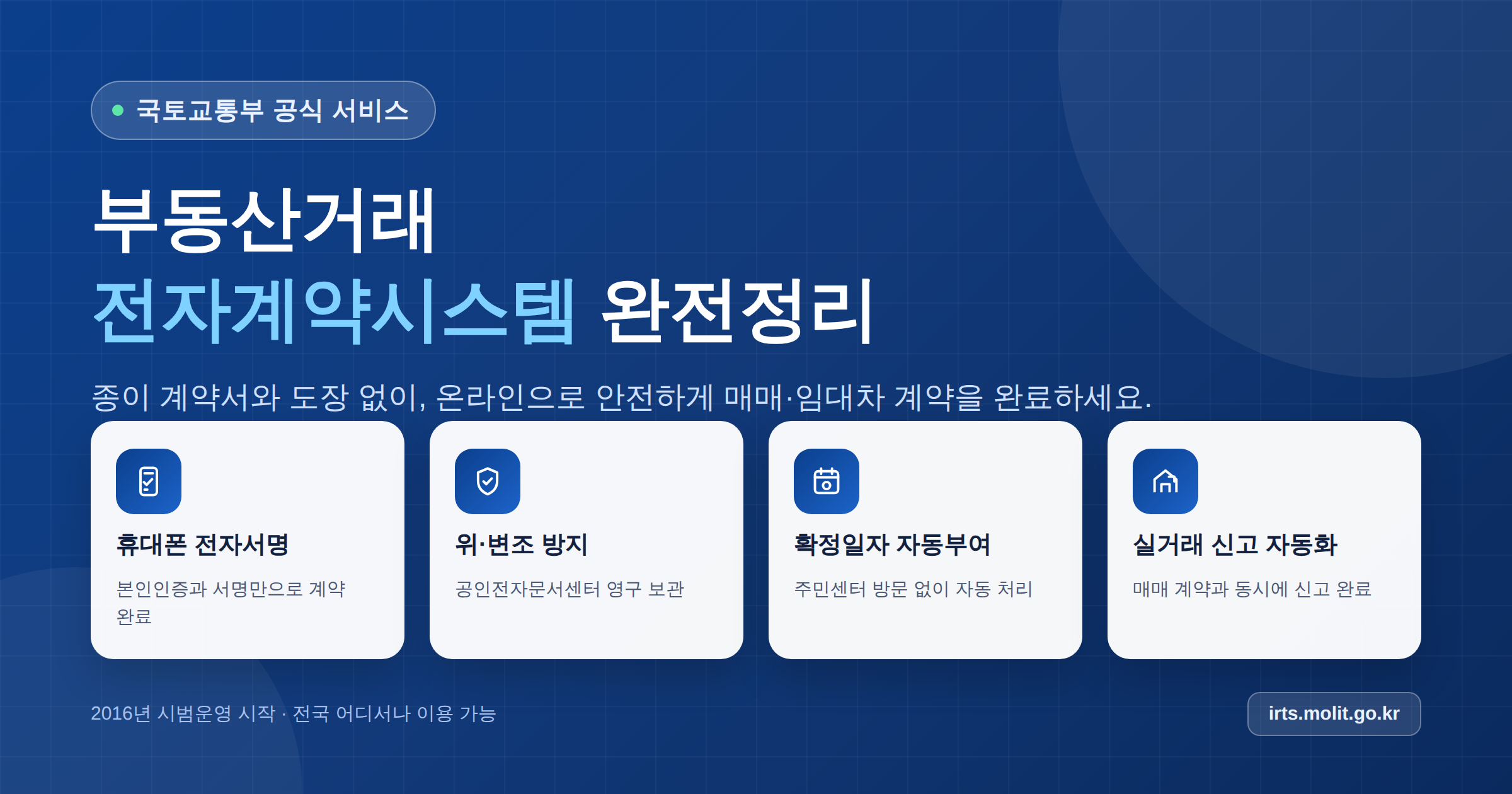 국토교통부 부동산 전자계약